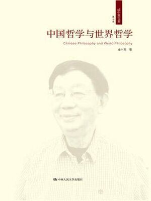 cover image of 中国哲学与世界哲学
